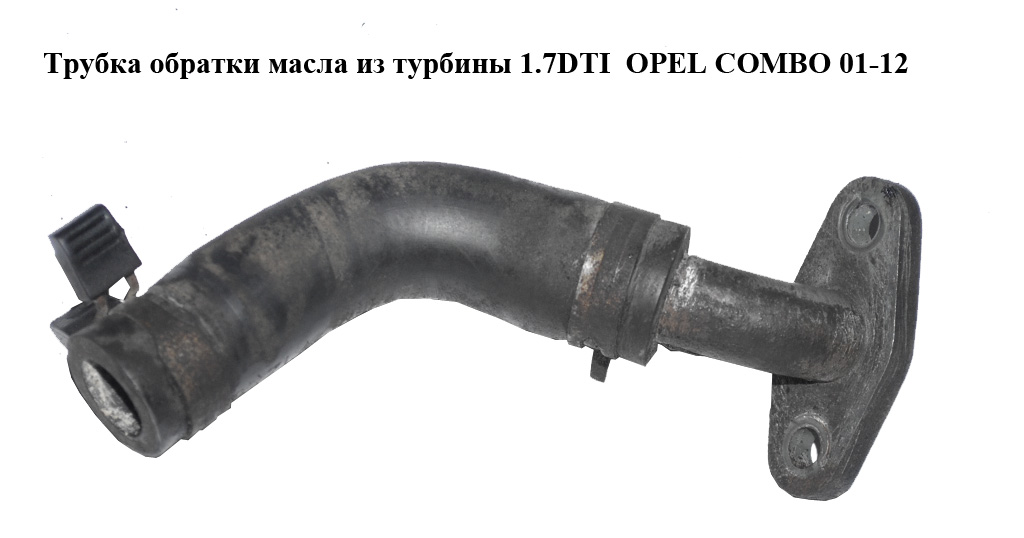 Трубка обратки масла из турбины 1.7DTI OPEL COMBO 01-12 (ОПЕЛЬ КОМБО 02-)