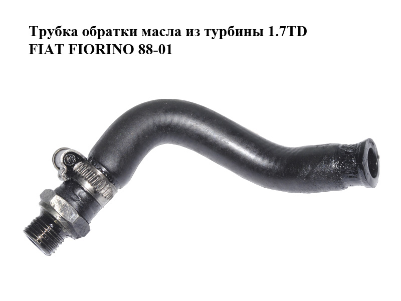 Трубка обратки масла из турбины 1.7TD FIAT FIORINO 88-01 (ФИАТ ФИОРИНО) (1307685080, 5999316)