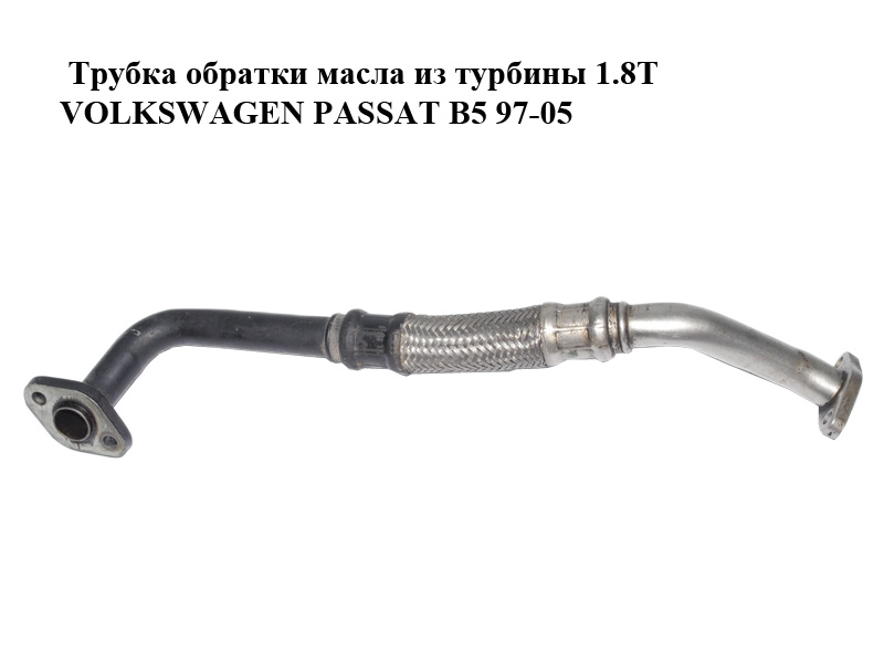Трубка зворотки масла з турбіни 1.8T VOLKSWAGEN PASSAT B5 97-05 (ФОЛЬКСВАГЕН ПАССАТ В5) (058145735B)