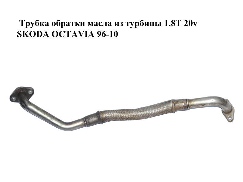 Трубка обратки масла из турбины 1.8T 20v SKODA OCTAVIA 96-10 (ШКОДА ОКТАВИЯ) (06A145735P)