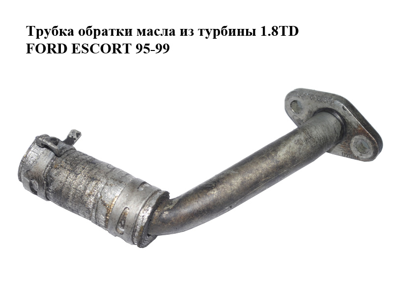 Трубка зворотки оливи з турбіни 1.8TD FORD ESCORT 95-99 (ФОРД ЕСКОРТ) (96FF6A863AA, 96FF6K677AA)