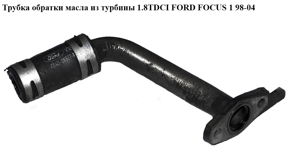 Трубка обратки масла из турбины 1.8TDCI FORD FOСUS 1 98-04(ФОРД ФОКУС) (1S4Q-6A863-AB, 1S4Q6A863AC, XS4Q-6K677-AC,