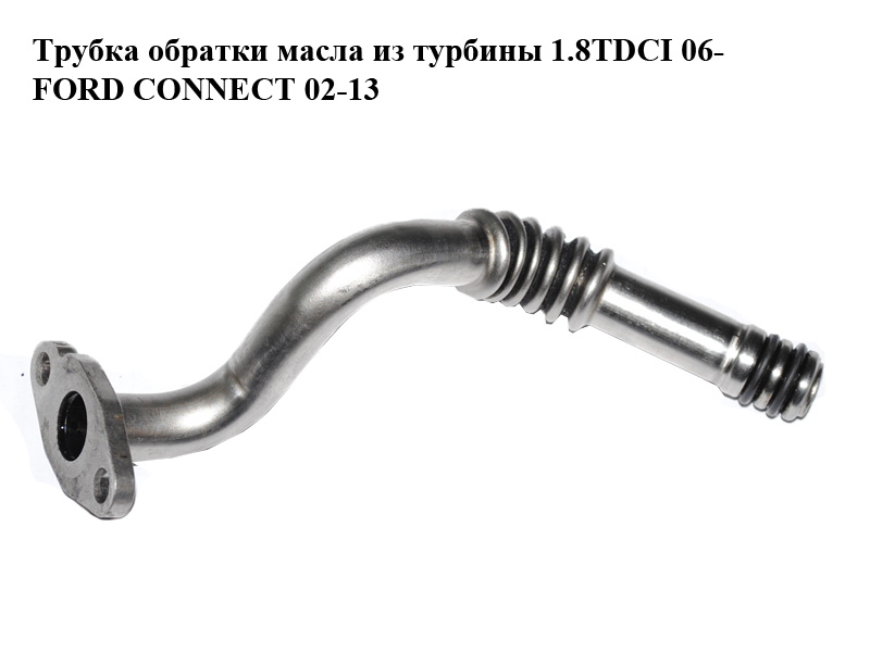 Трубка зворотки масла з турбіни 1.8TDCI 06- FORD CONNECT 02-13 (ФОРД КОННЕКТ) (4M5Q-6K677-CA, 4M5Q6K677CA, 1483823)