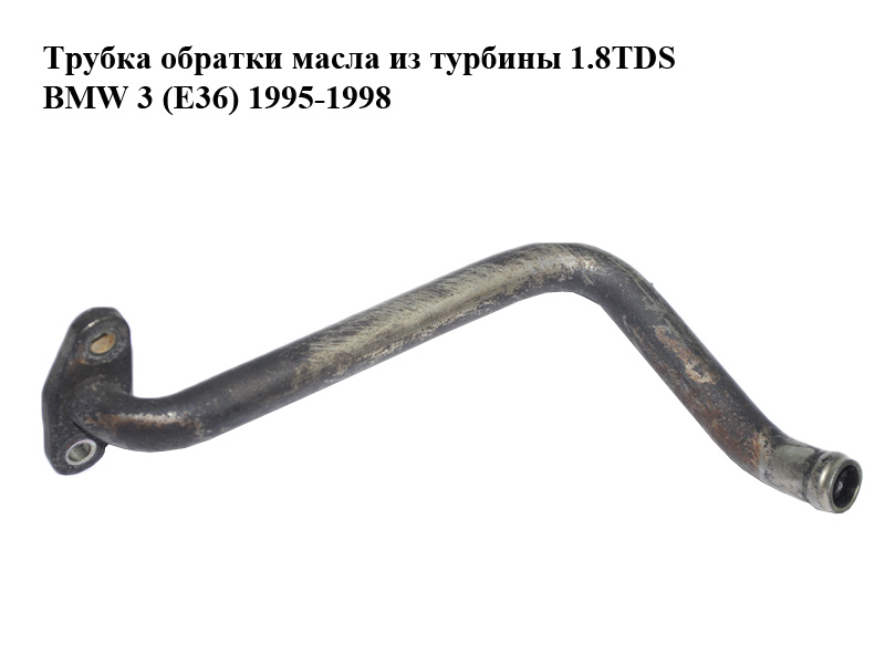 Трубка зворотки масла з турбіни 1.8TDS BMW 3 (E36) 1995-1998 (11422245570)