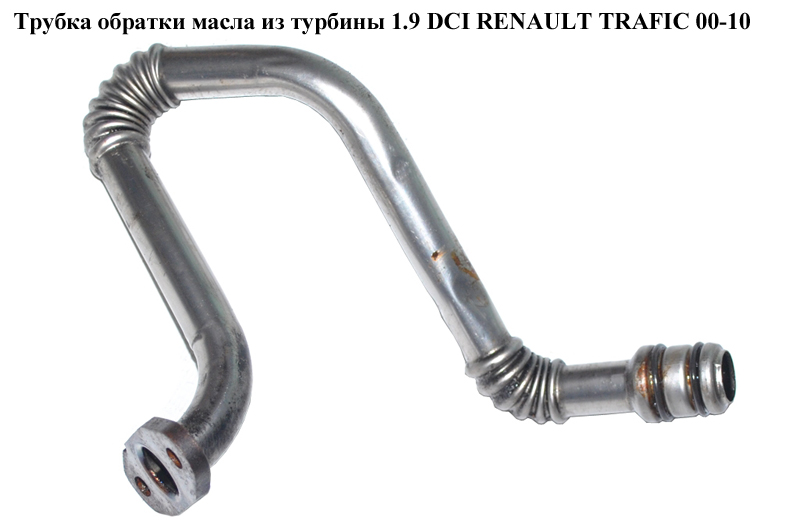 Трубка обратки масла из турбины 1.9 DCI RENAULT TRAFIC 00-10 (РЕНО ТРАФИК) (8200502013, 4409977)