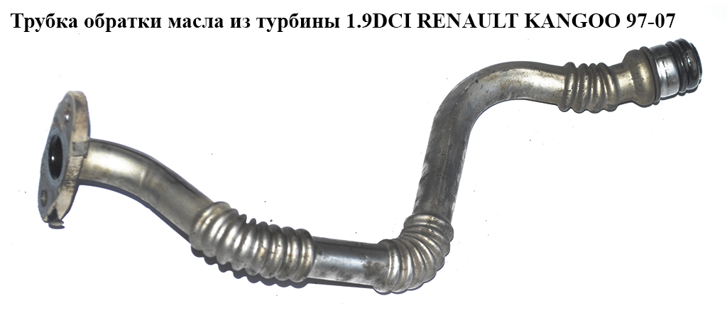 Трубка обратки масла из турбины 1.9DCI RENAULT KANGOO 97-07 (РЕНО КАНГО) (8200389509)