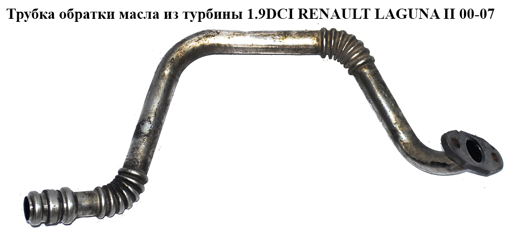 Трубка обратки масла из турбины 1.9DCI RENAULT LAGUNA II 00-07 (РЕНО ЛАГУНА) (8200502013, 8200501177, 7700116210, 15197AW300, 1519200QAK, 7700105700, 7700116211)