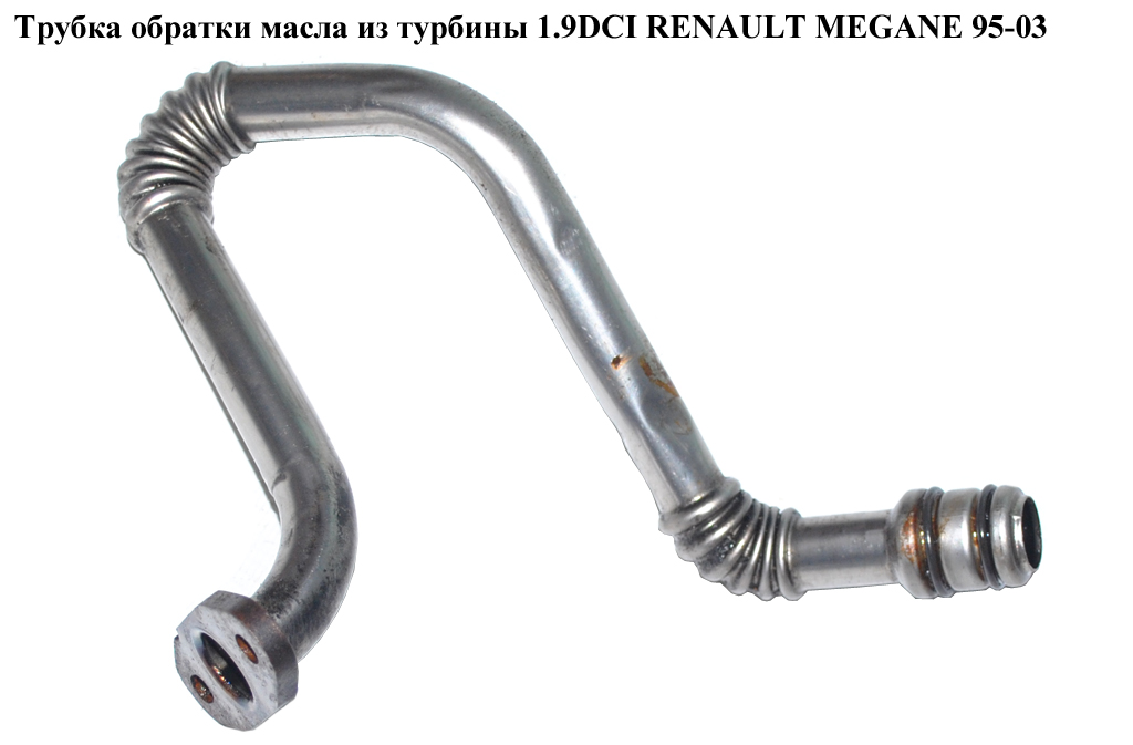 Трубка обратки масла из турбины 1.9DCI RENAULT MEGANE 95-03 (РЕНО МЕГАН) (8200502013)