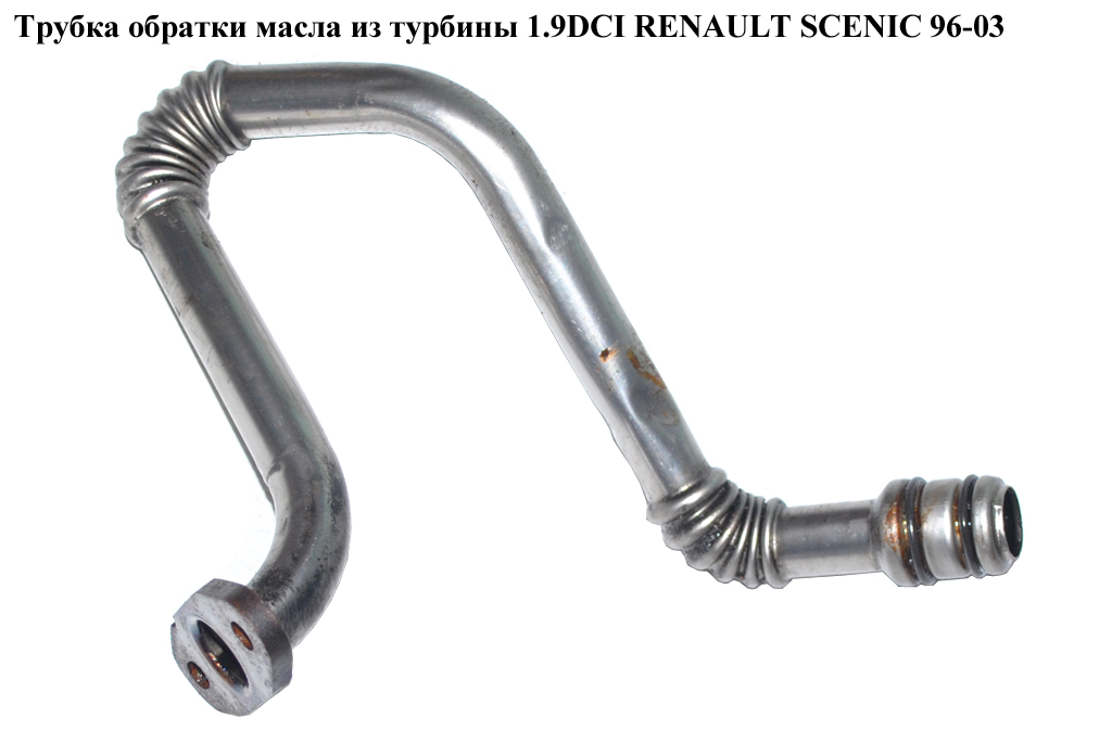 Трубка зворотки масла з турбіни 1.9DCI RENAULT SCENIC 96-03 (РЕНО СЦЕНІК) (8200389509, FT61464, FT61465)