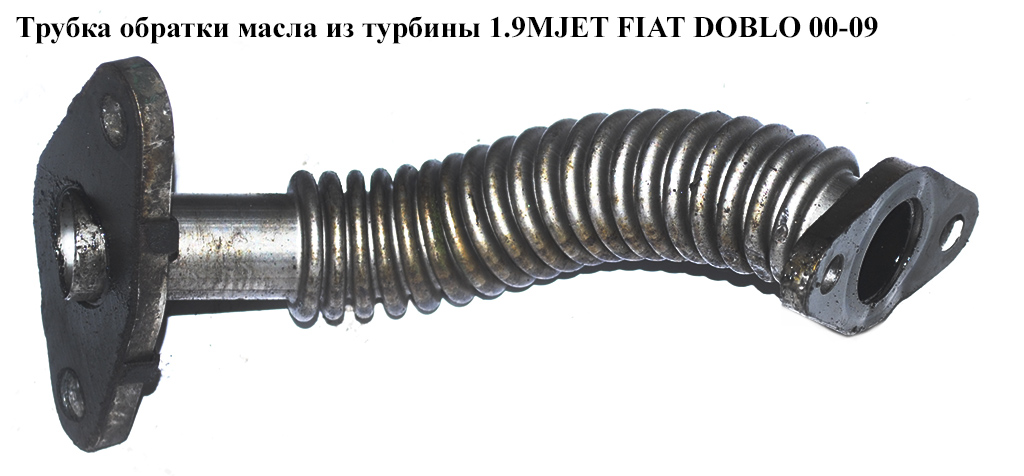 Трубка зворотки масла з турбіни 1.9MJET 06- FIAT DOBLO 00-09 (ФІАТ ДОБЛО) (73502505)