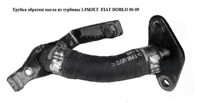 Трубка обратки масла из турбины 1.9MJET 1.9JTD -06 FIAT DOBLO 00-09 (ФИАТ ДОБЛО) (55190566)