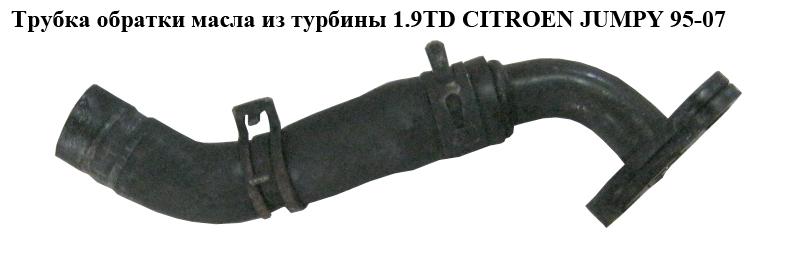 Трубка зворотки масла з турбіни 1.9TD CITROEN JUMPY 95-07 (СИТРОЕН ДЖАМПИ) (037920, 038116)