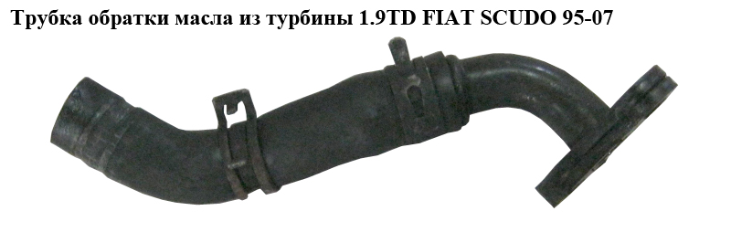 Трубка зворотки масла з турбіни 1.9TD FIAT SCUDO 95-07 (ФІАТ СКУДО) (037920, 038116)