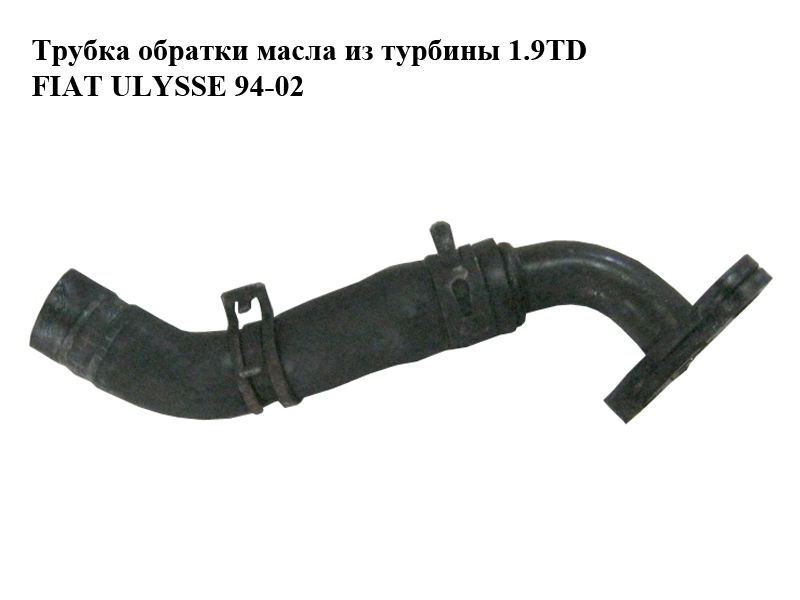 Трубка обратки масла из турбины 1.9TD FIAT ULYSSE 94-02 (ФИАТ УЛИСА) (037920, 038116)