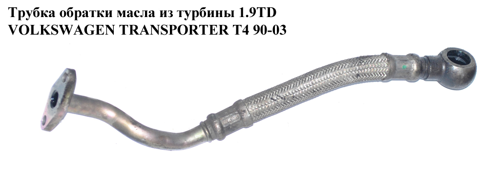 Трубка обратки масла из турбины 1.9TD VOLKSWAGEN TRANSPORTER T4 90-03 (ФОЛЬКСВАГЕН ТРАНСПОРТЕР Т4) (028145736D)