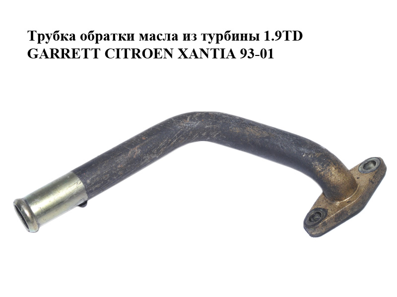 Трубка зворотки масла з турбіни 1.9TD GARRETT CITROEN XANTIA 93-01 (СИТРОЕН КСАНТИЯ) (0379.23, 037923)