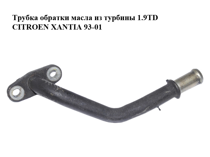 Трубка зворотки масла з турбіни 1.9TD kKk CITROEN XANTIA 93-01 (СИТРОЕН КСАНТИЯ) (0379.13, 037913)