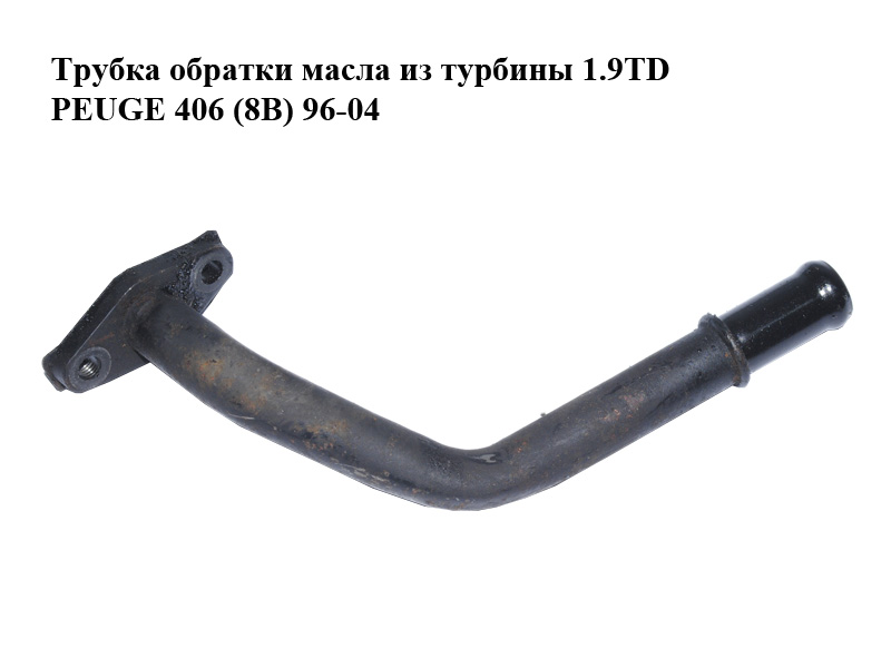Трубка зворотки масла з турбіни 1.9TD PEUGE 406 (8B) 96-04 Інші товари (0379.25, 037925)