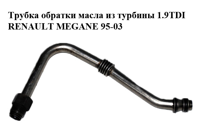 Трубка обратки масла из турбины 1.9TDI RENAULT MEGANE 95-03 (РЕНО МЕГАН) (7700875494)
