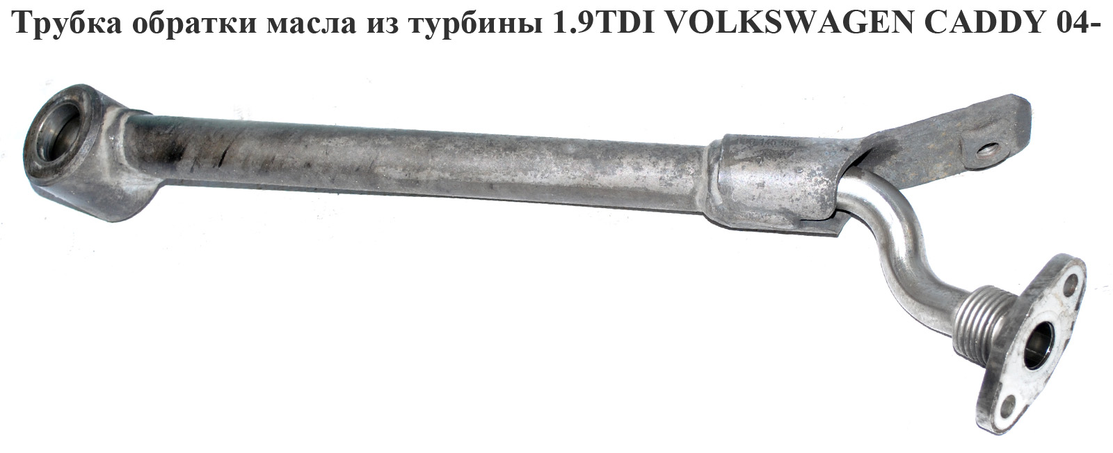 Трубка обратки масла из турбины 1.9TDI VOLKSWAGEN CADDY 04- (ФОЛЬКСВАГЕН КАДДИ) (03G145535F, 03G145736F)