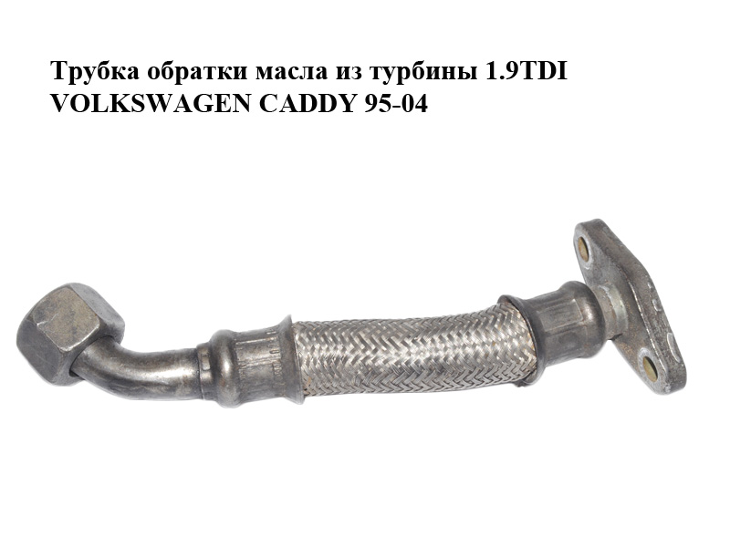 Трубка зворотки масла з турбіни 1.9TDI VOLKSWAGEN CADDY 95-04 (ФОЛЬКСВАГЕН КАДДИ) (028145738AE)
