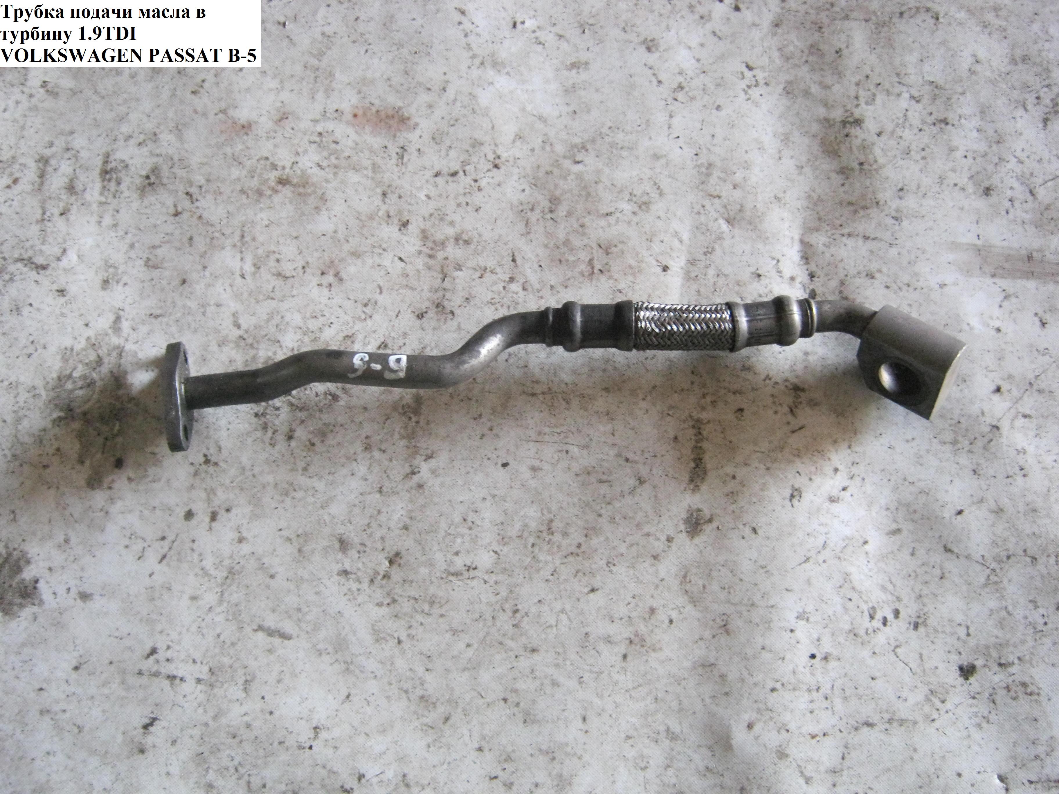 Трубка обратки масла из турбины 1.9TDI VOLKSWAGEN PASSAT B5 97-05 (ФОЛЬКСВАГЕН ПАССАТ В5) (028145736F, 028145736AH, 038145771L)
