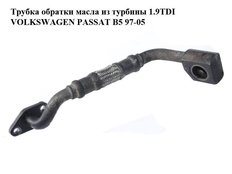 Трубка зворотки масла з турбіни 1.9TDI VOLKSWAGEN PASSAT B5 97-05 (ФОЛЬКСВАГЕН ПАССАТ В5) (028145736T)