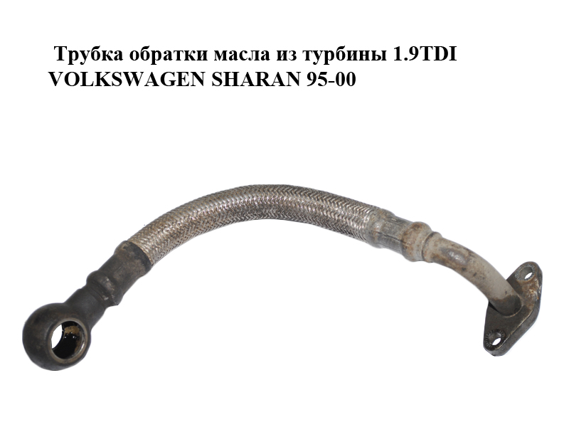 Трубка зворотки масла з турбіни 1.9TDI VOLKSWAGEN SHARAN 95-00 (ФОЛЬКСВАГЕН ШАРАН) (028145736AA)