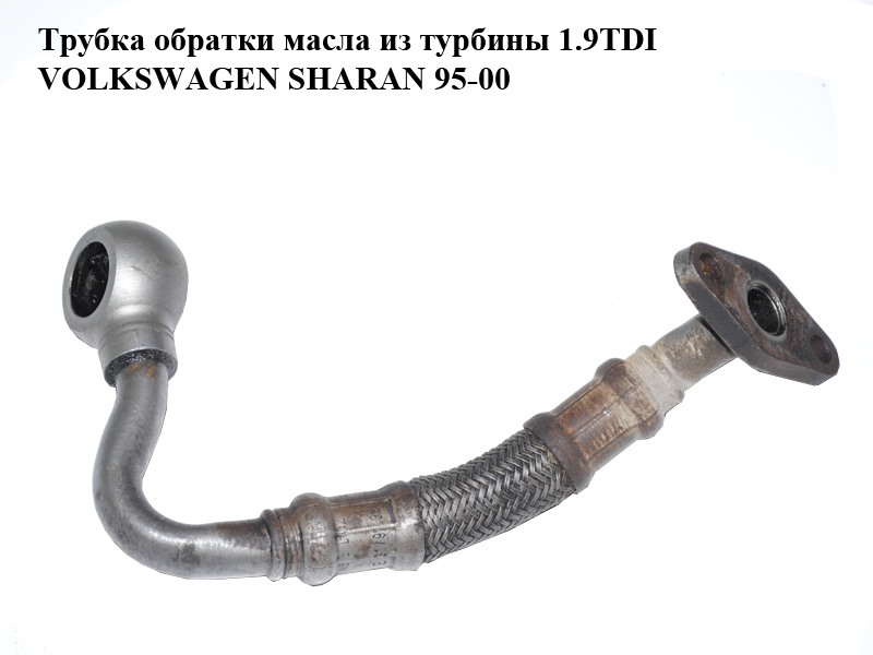 Трубка зворотки масла з турбіни 1.9TDI VOLKSWAGEN SHARAN 95-00 (ФОЛЬКСВАГЕН ШАРАН) (028145736E)