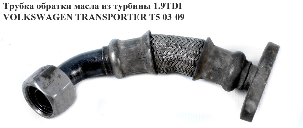 Трубка обратки масла из турбины 1.9TDI VOLKSWAGEN TRANSPORTER T5 03-09 (ФОЛЬКСВАГЕН ТРАНСПОРТЕР Т5) (038145736C)