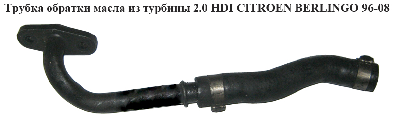 Трубка зворотки масла з турбіни 2.0 HDI PEUGEOT PARTNER 96-08 (ПЕЖО ПАРТНЕР) (038120, 037928)