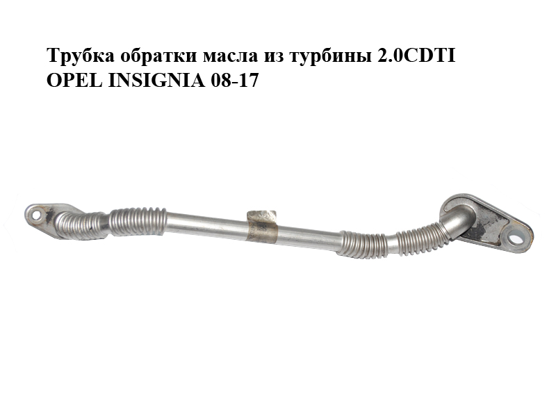 Трубка обратки масла из турбины 2.0CDTI OPEL INSIGNIA 08-17 (ОПЕЛЬ ИНСИГНИЯ) (55566148)