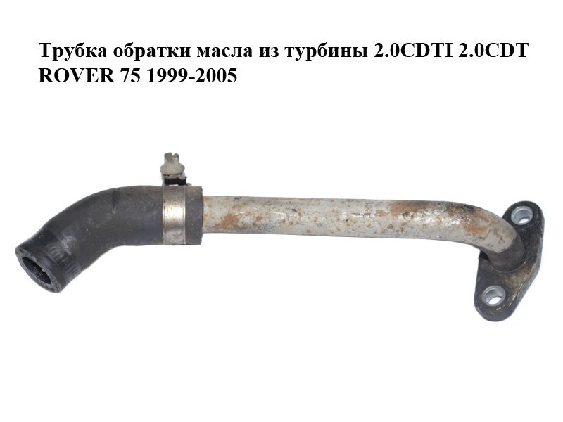 Трубка обратки масла из турбины 2.0CDTI 2.0CDT ROVER 75 1999-2005