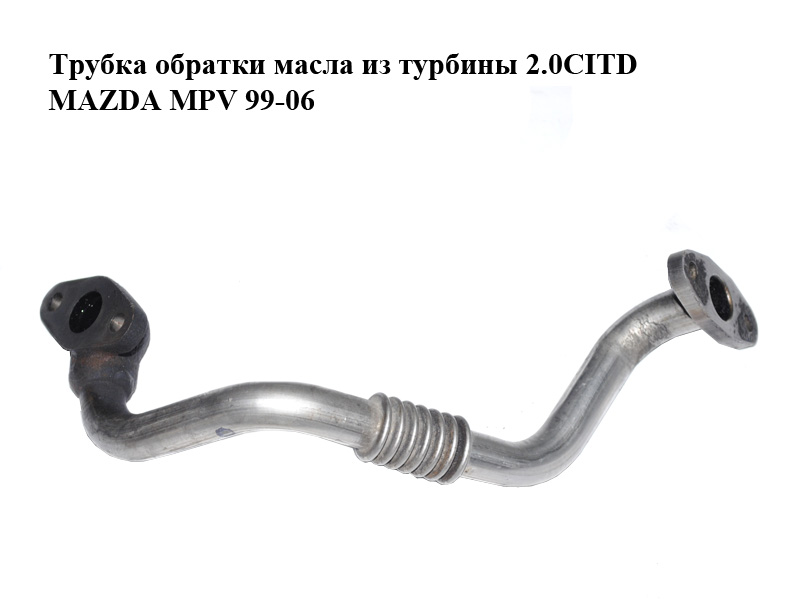 Трубка зворотки оливи з турбіни 2.0CITD MAZDA MPV 99-06 (МАЗДА ) (RF4F14260, RF4F-14-260)
