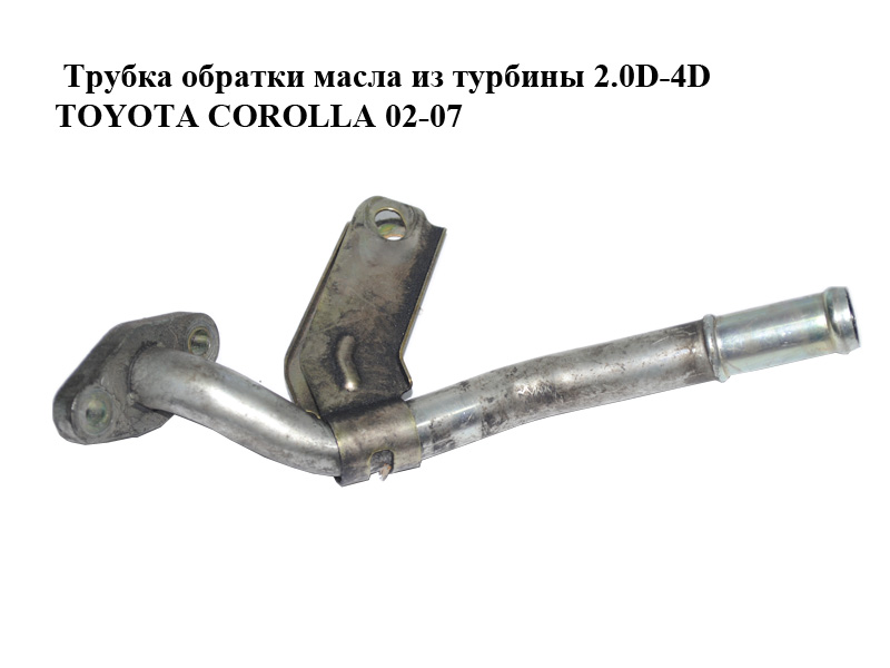 Трубка обратки масла из турбины 2.0D-4D TOYOTA COROLLA 02-07 (15474-27010, 1547427010)