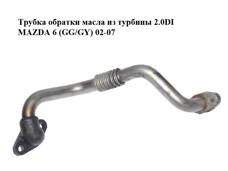 Трубка обратки масла из турбины 2.0DI MAZDA 6 (GG/GY) 02-07 (RF4F-14-260, RF4F14260)