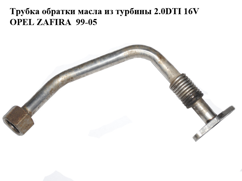 Трубка обратки масла из турбины 2.0DTI 16V OPEL ZAFIRA 99-05 (ОПЕЛЬ ЗАФИРА) (0860789, 90500930)