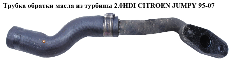 Трубка обратки масла из турбины 2.0HDI CITROEN JUMPY 95-07 (СИТРОЕН ДЖАМПИ) (037932)