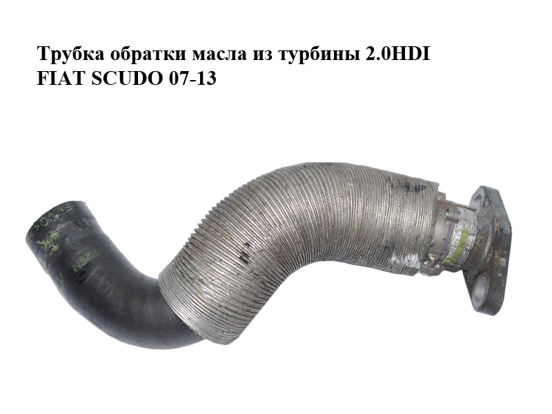 Трубка обратки масла из турбины 2.0HDI FIAT SCUDO 07-13 (ФИАТ СКУДО) (9646798080)