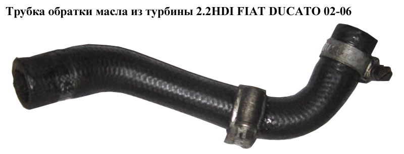 Трубка обратки масла из турбины 2.0HDI 2.2HDI FIAT DUCATO 02-06 (ФИАТ ДУКАТО) (037935, 0379.35)