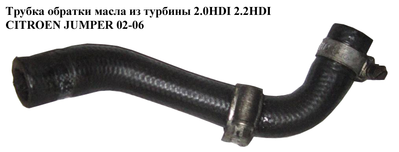 Трубка зворотки масла з турбіни 2.0HDI 2.2HDI CITROEN JUMPER 02-06 (СИТРОЕН ДЖАМПЕР) (037935)