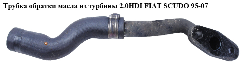 Трубка зворотки масла з турбіни 2.0JTD FIAT SCUDO 95-07 (ФІАТ СКУДО) (037932)