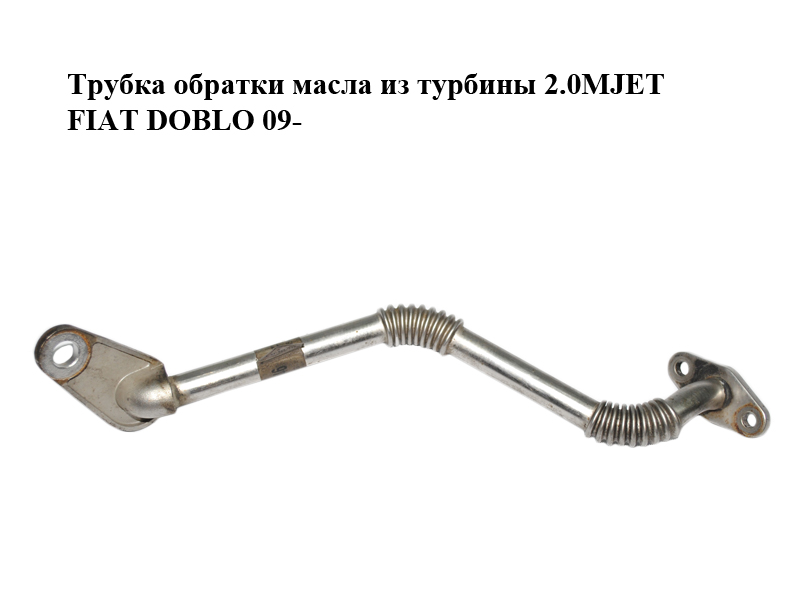 Трубка зворотки масла з турбіни 2.0MJET FIAT DOBLO 09- (ФІАТ ДОБЛО) (55215546)