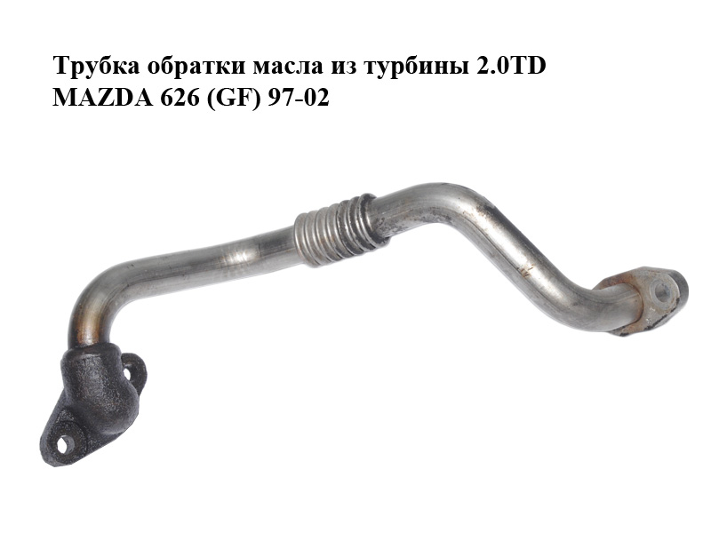 Трубка зворотки масла з турбіни 2.0TD MAZDA 626 (GF) 97-02 (МАЗДА 626 (GF)) (RF4F-14-260)