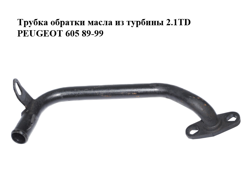 Трубка зворотки масла з турбіни 2.1TD PEUGEOT 605 89-99 (ПЕЖО 605)