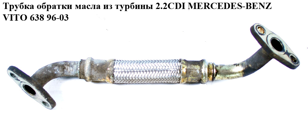 Трубка обратки масла из турбины 2.2CDI MERCEDES-BENZ VITO 638 96-03 (МЕРСЕДЕС ВИТО 638) (A6111800320, 6111800320)