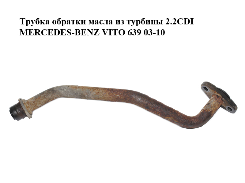 Трубка зворотки оливи з турбіни 2.2CDI MERCEDES-BENZ VITO 639 03-10 (МЕРСЕДЕС ВИТО 639) (A6461800720, 6461800720)