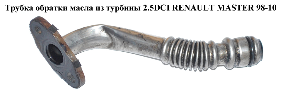 Трубка зворотки масла з турбіни 2.2DCI-2.5DCI RENAULT MASTER 98-10 (РЕНО МАСТЕР) (8200191437, 7701048678, 15192-00QAD,