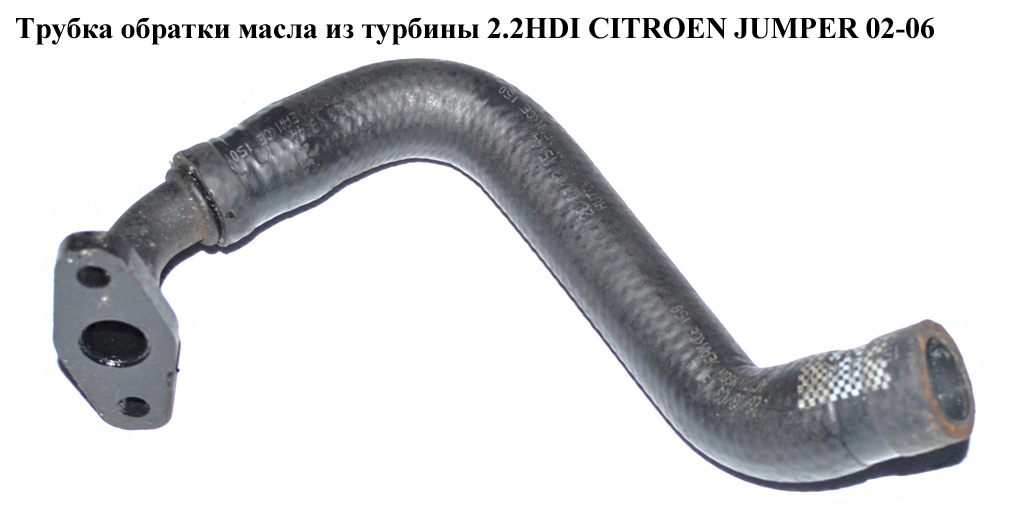 Трубка обратки масла из турбины 2.2HDI CITROEN JUMPER 02-06 (СИТРОЕН ДЖАМПЕР) (037940)