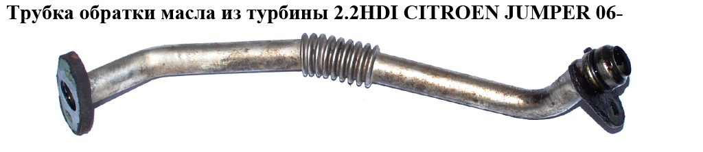 Трубка обратки масла из турбины 2.2HDI CITROEN JUMPER 06- (СИТРОЕН ДЖАМПЕР) (037955)